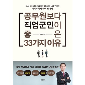 공무원보다 직업군인이 좋은 33가지 이유:4차 산업혁명 시대 미래형 직업은 군인이다, 다연