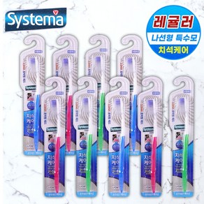 Systema Regula 시스테마 치석케어 레귤러 칫솔 초박형 보통헤드 나선형 특수모, 9개
