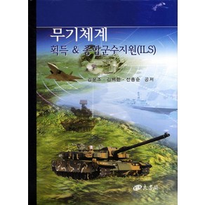 무기체계:획득 종합군수지원(ILS), 양서각, 김문조 등저