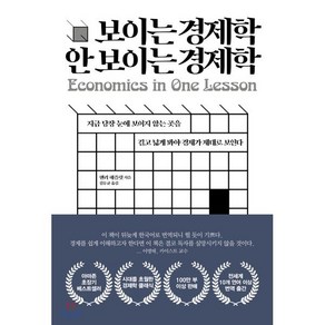 보이는 경제학 안보이는 경제학:지금 당장 눈에 보이지 않는 곳을 길고 넓게 봐야 경제가 제대로 보인다, 디케이제이에스(DKJS), 헨리 해즐릿