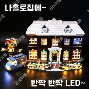 레고 조명 led 21330 빌딩 블록용 제어 LED 키트 조명만(모델 브릭 미포함) 나홀로 home