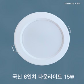 국산 LED 6인치 다운라이트 15W 욕실 거실 주방 상가 사무실용 매입등 매립등 화이트색상 심플한 디자인, 주광색(형광등색 6500K), 일반, 2개