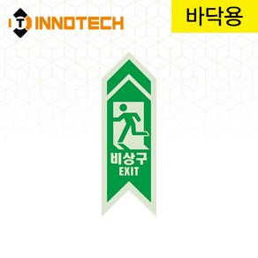 비상구 비상대피로 410D12-01A(2개 1세트) 위치 표시 화살표 축광 야광 스티커 EXIT 형광 안전 소방 위치 표시(80mmX240mm), 일반축광, 1세트