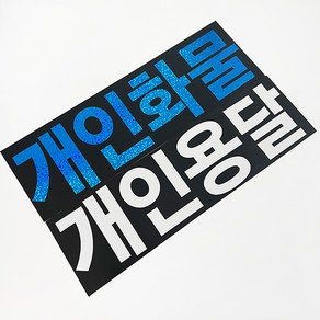 마이웨이카 개인 화물 용달 스티커, 개인용달 (파란색), 1개