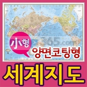 뉴월드 양면코팅형 세계지도, 엔틱