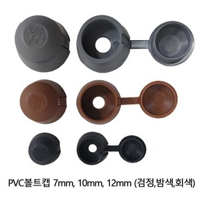 PVC볼트캡 10mm 300개 (1박스)피스캡 피스커버 나사커버 나사캡, 밤색 300개 1박스