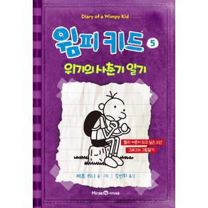 윔피키드 5: 위기의 사춘기 일기:빨리 어른이 되고 싶은 소년 그레그의 그림일기, 미래엔아이세움, 윔피키드 시리즈(아이세움), 윔피키드 5