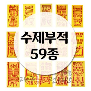 수제부적(59종) 금전 재물 소원 삼재 경면주사 수제부적 법당 무속용품 불교용품, 02) 건강부, 1개