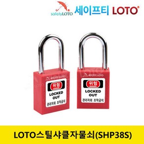 SHP38S 38mm 스틸샤클 LOTO안전자물쇠, 빨강, 동일키, 1개