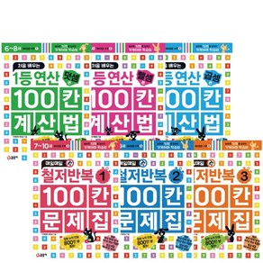 1등 연산 100칸 계산법 철저반복 문제집 글송이 예비 초등 수학 책 세트 선택 (3D퍼즐 제공), 매일매일 철저반복 100칸 문제집 3권 세트