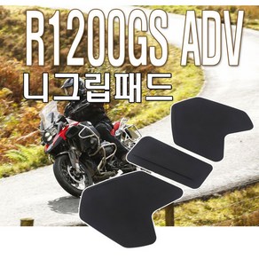 BMWR1200GSADV니그립패드 1250gsadv 탱크패드 쿠션패드 그립 투어링, 1개