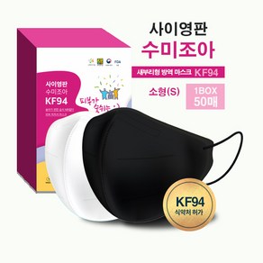 사이영판 수미조아 새부리형마스크 KF94 소형 흰색 검정색 (1박스 50매 개별 포장), 1개