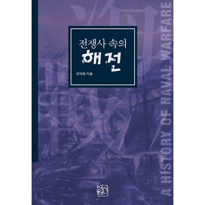 전쟁사 속의 해전, 신서원, 조덕현 저