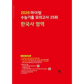 마더텅 수능기출 모의고사 25회 한국사 영역(2025)(2026대비), 역사영역, 고등학생