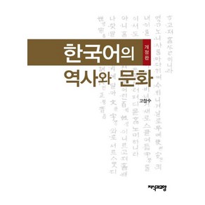 한국어의 역사와 문화