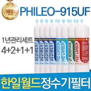 필터탑스 한일월드 필레오 PHILEO-915UF 정수기 필터 호환 1년관리세트, 선택01_11인치 한방향 1년관리세트(4+2+1+1=8개), 1개