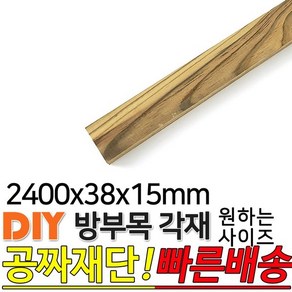 방부목 각재 2400x38x15mm 각재 DIY 원목 각목 재단, 1개