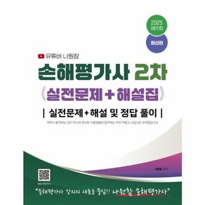 웅진북센 2025 유튜버 나원참 손해평가사 2차 실전문제 + 해설집 실전문제 + 해설 및 정답풀이, One colo  One Size