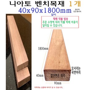 벤치 목재 40x90x1800mm 니아토 벤치목 각재 구조목 수선 4x9x180cm 1.8m 체리 의자목 의자재