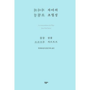 자아의 초월성, 민음사, 장폴 사르트르