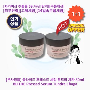 [본사정품][1+1] HOT 블라이드 프레스드 세럼 툰드라 차가 50ml 2개 차가버섯 추출물 59.4% 피부탄력 주름개선 수분량증가 피부탄력 고체세럼 14일속주름세럼