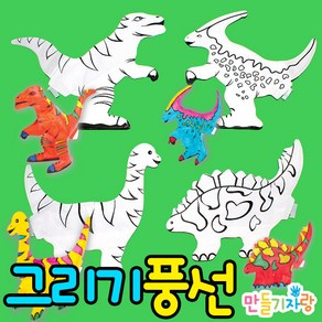 만들기자랑그리기풍선/그리기풍선가면/색칠풍선/공룡/만들기재료, 그리기풍선(공룡)-모양임의배송, 그리기풍선(공룡)-모양임의배송