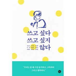 쓰고 싶다 쓰고 싶지 않다, 유선사, 전고운이석원이다혜 외