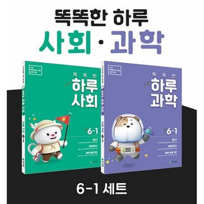 똑똑한 하루 사회 + 과학 세트 6-1 (2024)