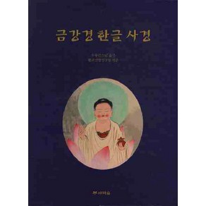 금강경 한글 사경