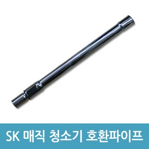 sk매직 업소용 청소기 파이프 CVL-015LS CVL-018LM 호환, 1개