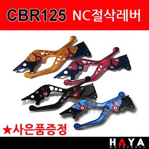 당일발송 사은품증정 NC절삭 CBR125레버 CBR125레바 CBR125브레이크 CBR125튜닝 CBR125절삭 조절식레바 튜닝브레이크 CBR125튜닝용품 CBR125폴딩레버 레바, 1개, 쿠24/NC절삭CBR125골드+H링+HC씬4+야밸