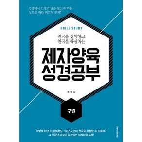 천국을 경험하고 천국을 확장하는제자양육 성경공부: 구원, 생명의말씀사