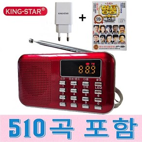 킹스타 효도라디오 K-218 명품베스트 510곡 포함 킹스타 전용충전기 포함