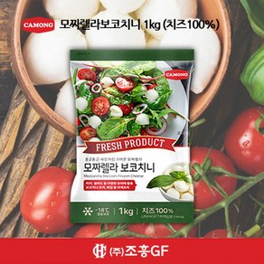 까몽 보코치니 모짜렐라 샐러드 1kg 치즈99% 손쉽게 푸드스타일링의 완성, 1개