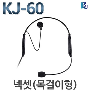 정품 KJ-60 넥셋 목걸이형 볼륨조절 전화기헤드셋 콜센터 상담용 지폰 시스코 KJ60, 지맨스/DA710전용/RJ 9/SSA