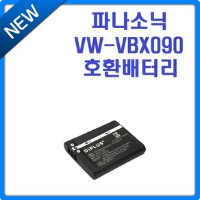 호환 파나소닉 VW-VBX090 호환배터리