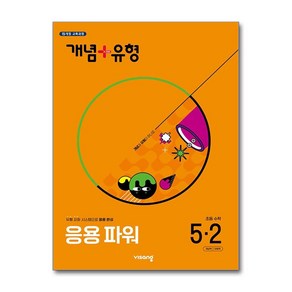 (사은품증정) 개념 ＋ 유형 응용 파워 초등 수학 5-2 (2025년), 수학영역, 초등5학년