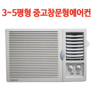 [중고]창문형에어컨 4평~6평형, 선택3.삼성(3~4평)일반형