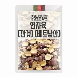 조은약초 베트남 연자육 (깐것) 1kg, 1개