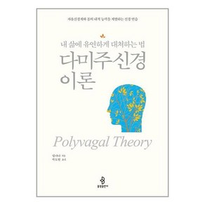 [불광출판사]다미주신경 이론 : 내 삶에 유연하게 대처하는 법, 불광출판사, 뎁 다나