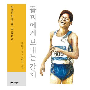 꼴찌에게 보내는 갈채(큰글자책):, 지성사, 박완서 저/김영희 그림