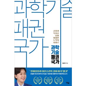 과학기술 패권국가:공정과 복지를 넘어 위대한 도약의 시대로, 디케, 양향자