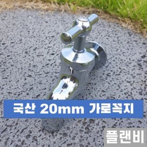 국산 수도 가로 꼭지 20mm, 1개