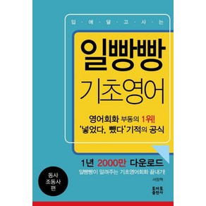 일빵빵 입에 달고 사는 기초영어 1 동사 조동사 편