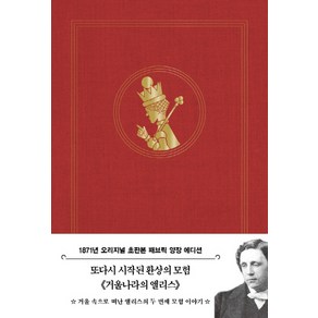 거울나라의 앨리스(초판본)(1871년 오리지널 초판본 패브릭 양장 에디션), 더스토리, 루이스 캐럴