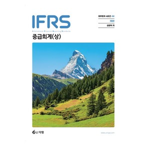 IFRS 중급회계(상)