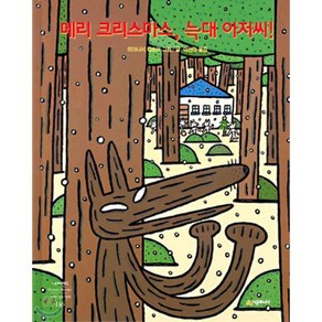 메리 크리스마스 늑대 아저씨!, 미야니시 타츠야 글,그림/이선아 역, 시공주니어