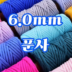 세기텍스타일 6.0mm 퓨어 코튼 순면 마크라메재료 푼사 싱글 트위스트 면사(35colo), 64m, YELLOW #14, 1개