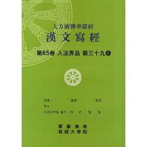 대방광불화엄경한문사경 65: 입법계품 39-6, 화엄불교사경대학원