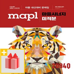 사은품★ 2025년 MAPL 마플 시너지 고등 미적분